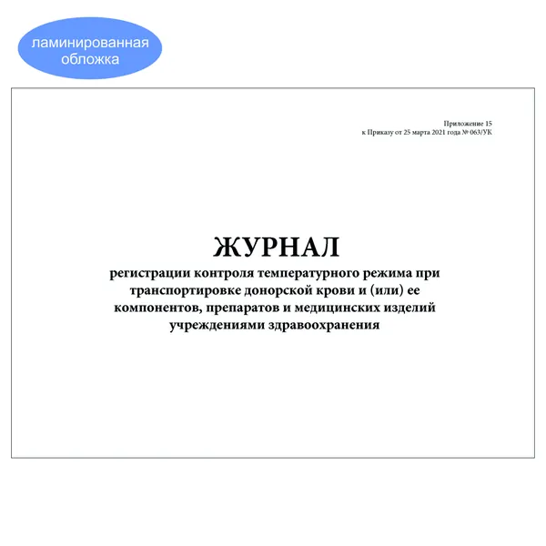 Комплект (1 шт.), Журнал регистрации контроля температурного режима при транспортировке донорской крови и пр. учреждениями здравоохранения (10 лист, полистовая нумерация, ламинация обложки)