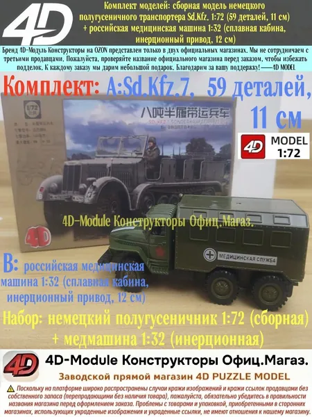 Комплект моделей: сборная модель немецкого полугусеничного транспортера Sd.Kfz. 1:72 (59 деталей, 11 см) + российская медицинская машина 1:32 (сплавная кабина, инерционный привод, 12 см)