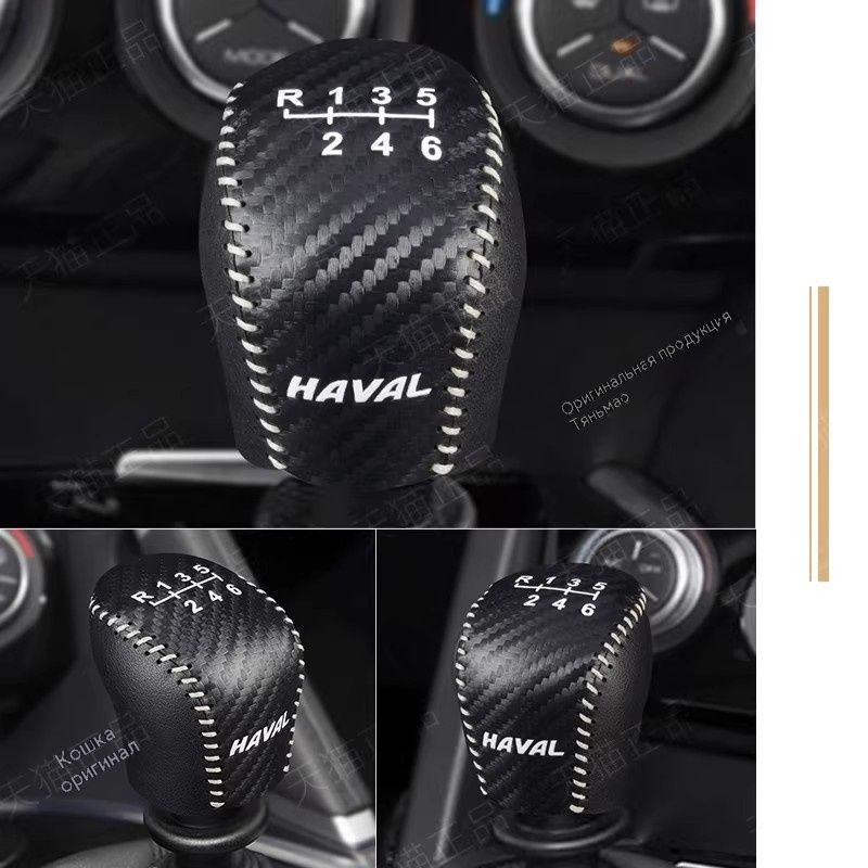 <Одиночная упаковка>Great Wall Motors, Haval H6, H2, M6 Plus, защитник рычага переключения передач, кожаный защитник рычага, аксессуары для салона автомобиля
