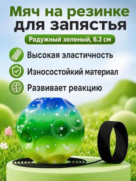 Мяч-эспандер на резинке для запястья 6,3 см: зелёный, средняя эластичность