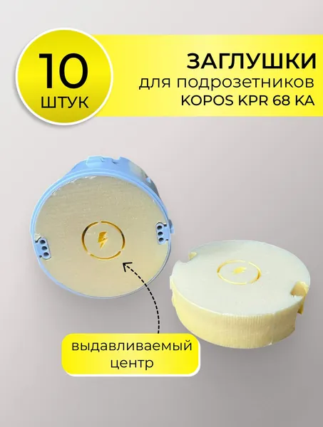 Заглушка для подрозетников KOPOS KPR 68 KA 10 штук