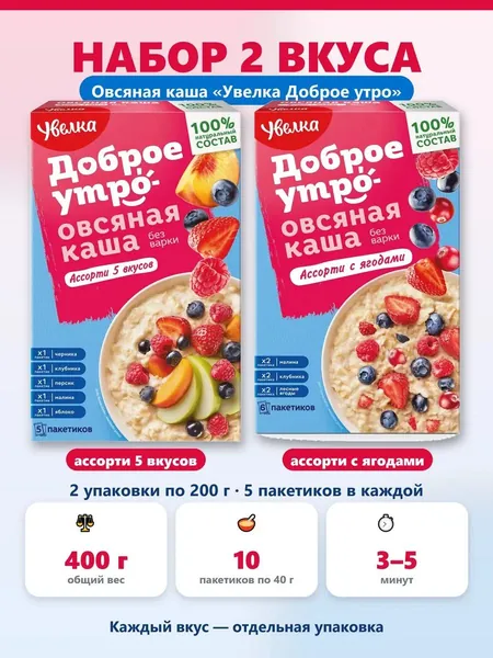 Овсяная каша быстрого приготовления Увелка Доброе утро набор ассорти 5 вкусов ассорти с ягодами 400 г 10 пакетиков по 40 г. порционная для завтрака полезный перекус, в дорогу в офис на учёбу.