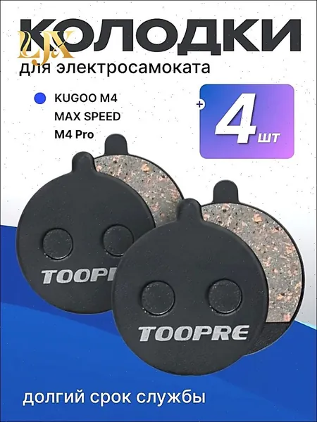 Колодки тормозные для электросамоката KUGOO M4, M4 PRO, MAX SPEED