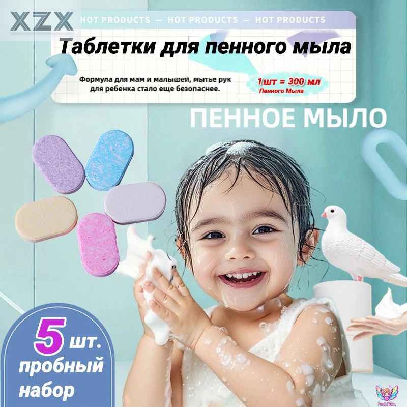 Жидкое мыло для рук в таблетках, набор,5 шт / антибактериальное средство для дозаторов