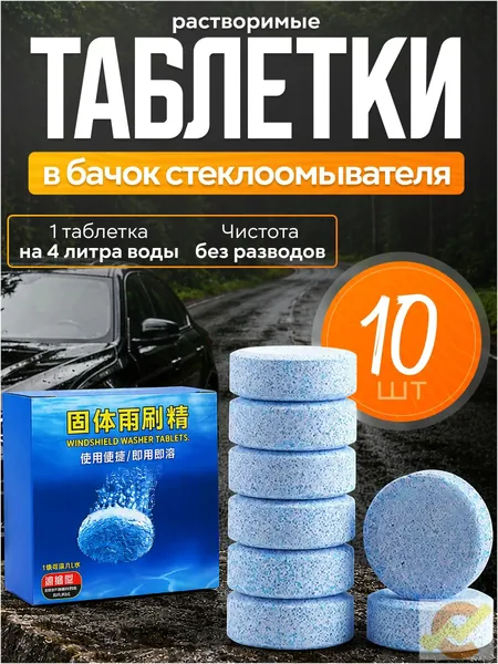 Таблетки для омывателя лобового стекла, таблетки для стеклоомывателя автомобиля, таблетки для омывателя автомобиля, омывайка для авто летняя, стеклоочиститель для автомобиля, концентрат CPN 6
