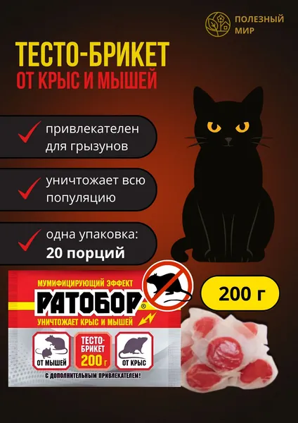 Убойная отрава для крыс и мышей Тесто-Брикет 200 гр . Средство от грызунов " Ратобор ". Приманка для крыс и мышей № 1. МУМИФИЦИРУЮЩИЙ эффект для вредителей. Поражение всей колонии
