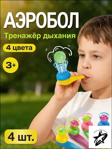 Аэробол дыхательный тренажёр для развития речевого дыхания, логопедическая игра для детей 3+ лет, 4 шт
