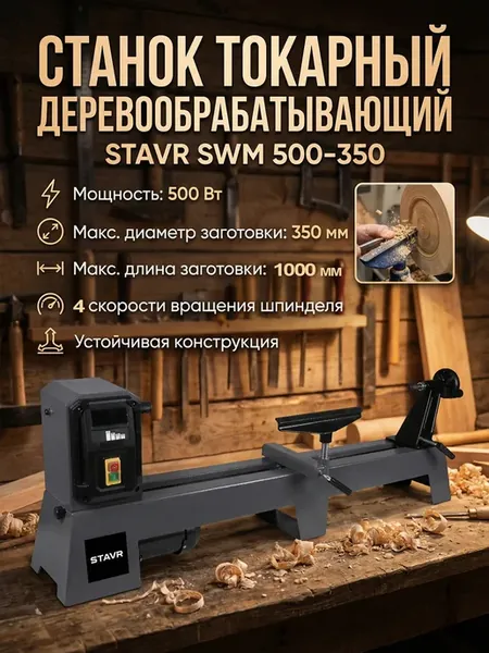 Станок токарный деревообрабатывающий SWM 500-350
