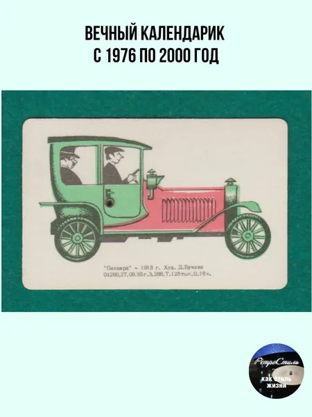 Вечный календарь СССР Паккард 1913 г., карманный, 1985 год