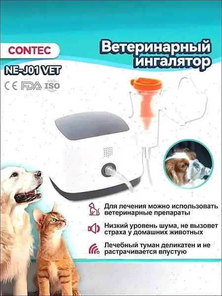 Ветеринарный небулайзер, ингалятор для животных NE-J01 VET