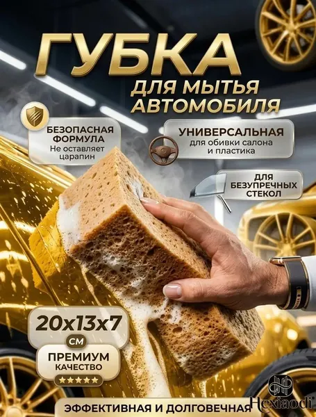 Губка автомобильная, 1 шт.