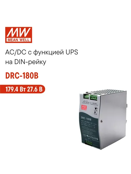 DRC-180B MEAN WELL, Блок питания с UPS на DIN-рейку, 179Вт 27,6В 4,5А с индикатором DC OK и комплексом защит, пассивное охлаждение, контроллер заряда и разряда АКБ, сухой контакт реле AC OK и BAT LOW