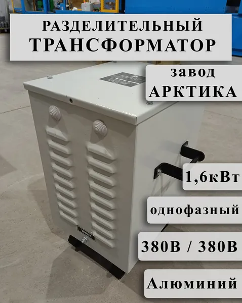 Разделительный однофазный трансформатор Арктика ОСЗ 1,6 380/380 в кожухе (обмотки Al)