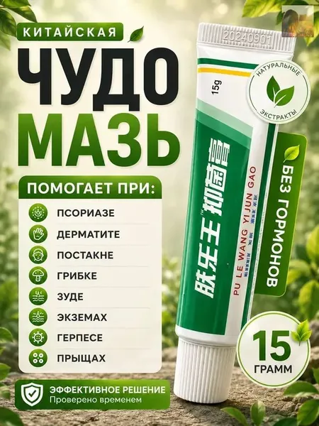 Китайская чудо мазь от псориаза, прыщей, постакне, герпеса, грибка и атопического дерматита. Универсальное негормональное средство для ухода за кожей лица, тела, рук, ног и пяток.