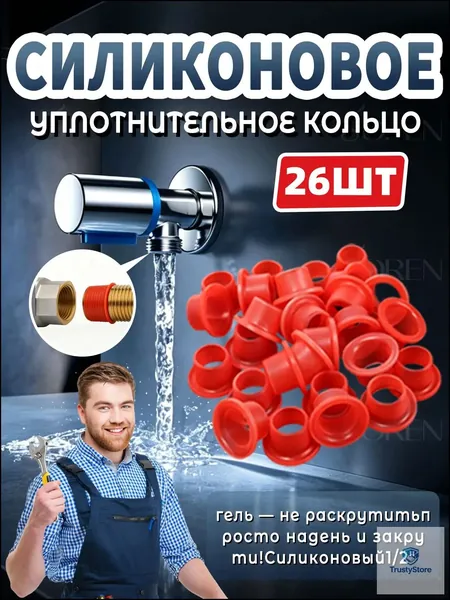 Силиконовая прокладка универсальная 1/2 дюйма, 26 шт. Для смесителя и резьбы. Мягкий силикон, не нужна фум-лента. Герметичная сантехническая. При покупке товаров обращайте внимание на этот магазин.