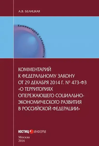 Комментарий к федеральному закону от 29 декабря 2014 г. No 473-ФЗ О территориях опережающего социально-экономического развития в Российской Федерации | Белицкая Анна Викторовна | Электронная книга