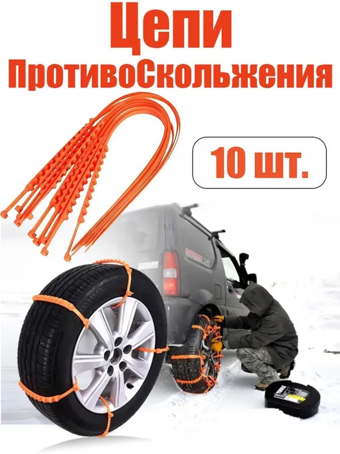 Цепь противоскольжения, 10 шт.