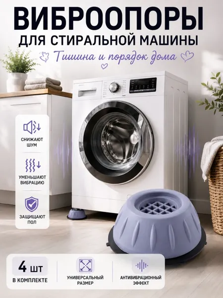 Антивибрационные подставки для стиральной машины антискользящие 4 штуки, ножки присоски с эффектом липучки от вибрации и скольжения под машинку, бытовую технику, виброопоры силиконовые