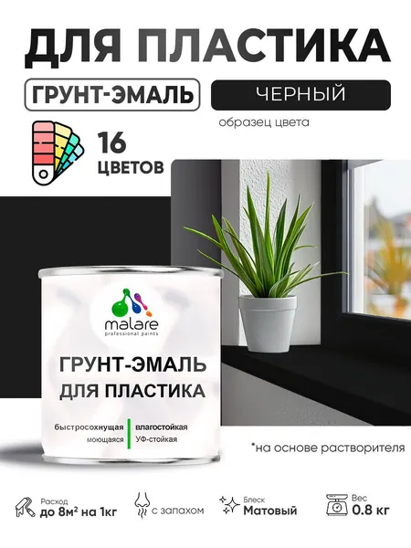 Грунт-Эмаль для пластика Malare краска для пластика/ для сайдинга, для окон и подоконников ПВХ/ для внутренних и наружных работ, быстросохнущая RAL 9005, черный, матовая, 0,8 кг