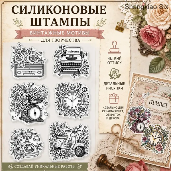 1 шт. Набор прозрачных силиконовых штампов с винтажными цветами, пишущей машинкой, телефоном, весами, часами и скутером для скрапбукинга, изготовления открыток и декоративного творчества