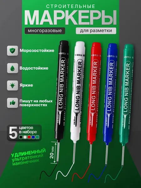 Маркер строительный тонкий разметочный с длинным наконечником / 5 шт (черный, красный, зеленый, синий, белый) / Маркеры строительные набор для разметки по металлу, дереву, стеклу, ткани