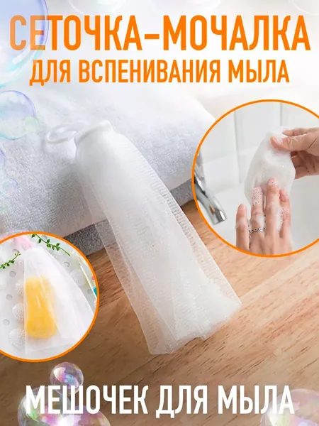 Сеточка-мочалка для вспенивания мыла / мешочек для мыла (21х12см)