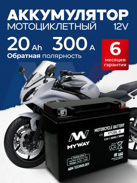Аккумулятор для мотоцикла 12в 20 Ah 300 A обратная полярность MYWAY YT20L-4 акб для мототехники 12v AGM, мопеда альфа, скутера, квадроцикла, питбайка, снегохода, генератора 177x88x155