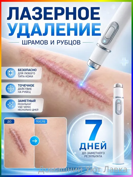 Лазерная ручка для удаления шрамов, удаляет шрамы, родинки, ожоги, растяжки, следы ожирения, лечит послеоперационные шрамы, предотвращает образование рубцов, восстанавливает кожу.1 упаковка.