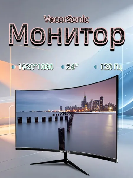 VecorSonic 24" Монитор изогнутый дисплей, 1K120 Гц, Безрамочный дисплей,Монитор с защитой от синего света (3C24 1K 120hz QH-J1), VA, 1920x1080 Full HD, 120 Гц, Изогнутый экран, черный, темно-коричневый