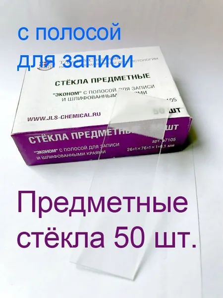 Стекло предметное со шлиф. краями и полосой для записи арт. 7105 №50.