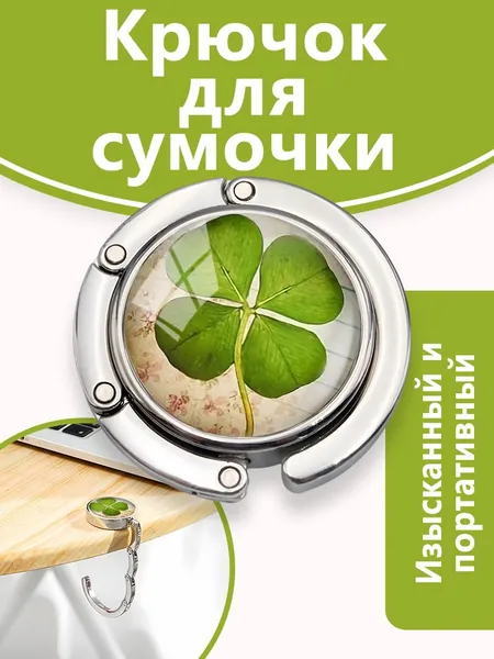Мужские и женские портативные магнитные металлические мультяшные декоративные крючки с рисунком клевера, используемые для подвешивания рюкзаков, курьерских сумок, одежды и т.д. к столу и гардеробу