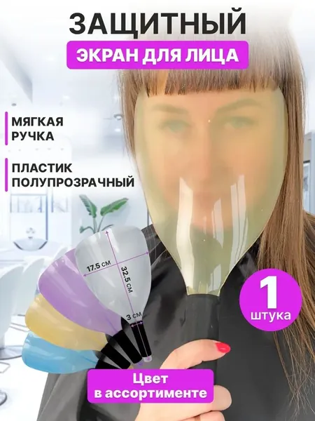 CHARITES / Экран парикмахерский для защиты лица от укладочных средств и ножниц , Пластиковый экран для стрижки и укладки