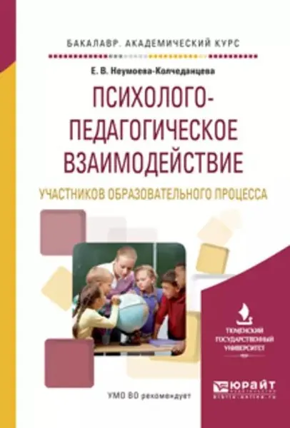 Психолого-педагогическое взаимодействие участников образовательного процесса. Учебное пособие для академического бакалавриата | Неумоева-Колчеданцева Елена Витальевна | Электронная книга