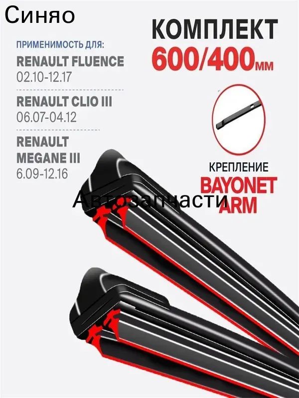 Rayspire Щетка стеклоочистителя Бескаркасная, арт. 3DOUBLE6-LEINUO-24+16 Крепление bayonet arm. на Renault Megane III Grandtour KZ 06.09-12.15 Рено Меган Грандтур 3 2009 2010 2011 2012 2013 2014 2015, 60 см + 40 см