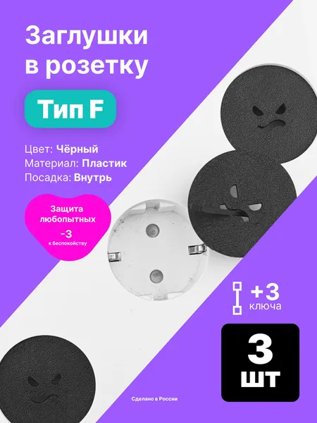 Заглушка в розетку, злая эмоция, с ключом