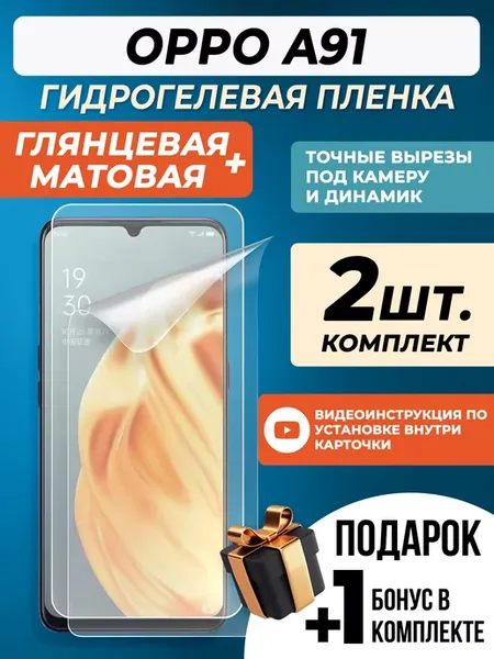 Защитная гидрогелевая пленка для Oppo A91