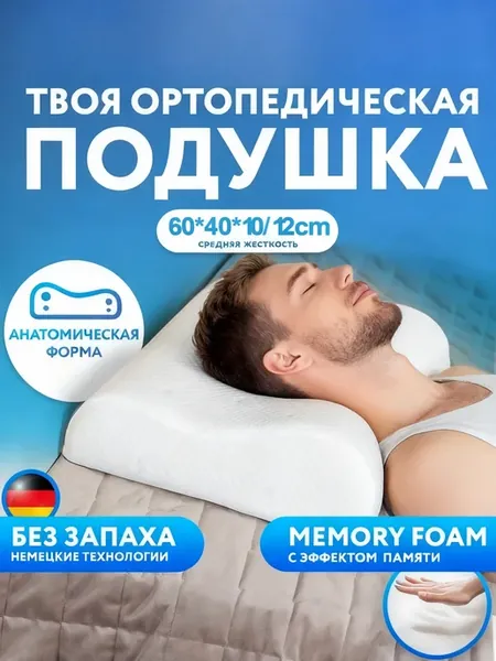 Подушка ортопедическая для сна