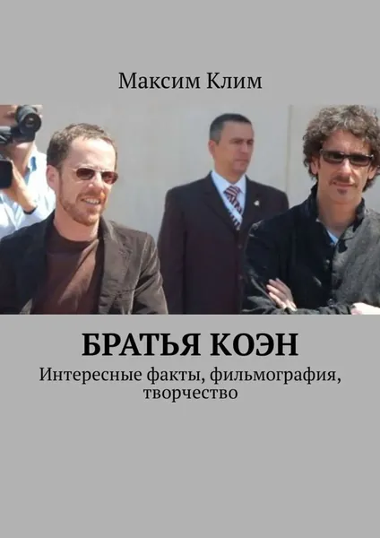 Братья Коэн. Интересные факты, фильмография, творчество | Клим Максим | Электронная книга