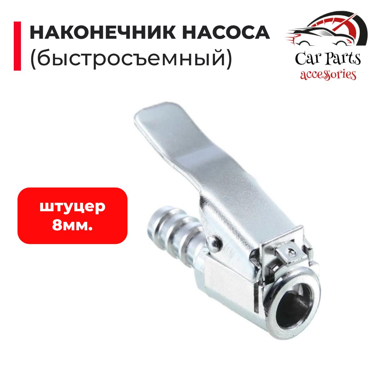 Пистолет для подкачки шин, 1 шт.