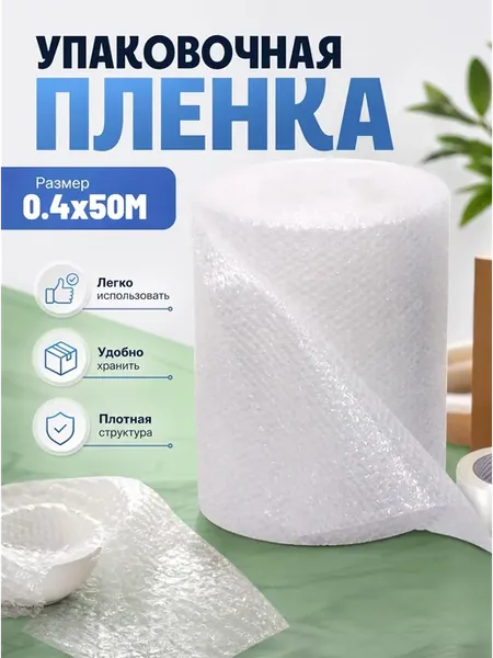 Пузырчатая пленка 0.4х50м