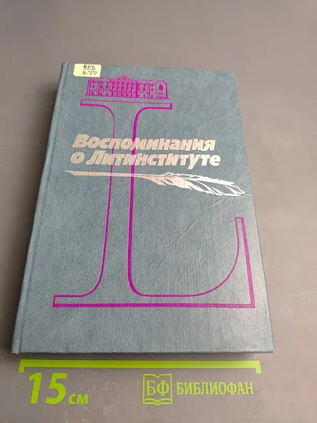 Воспоминания о Литинституте | Книга б/у