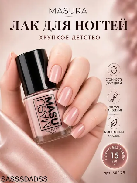 Лак для ногтей MasuMasu Хрупкое Детство, нюдовый, 15 мл