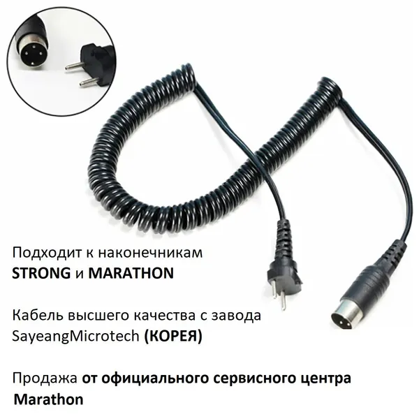 Провод для Marathon / Шнур МАРАТОН/ Кабель ручки Marathon (КОРЕЯ)