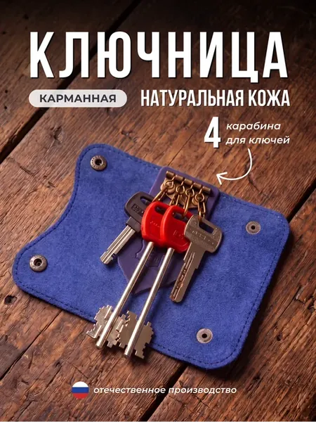 Ключница карманная кожаная для 4 ключей