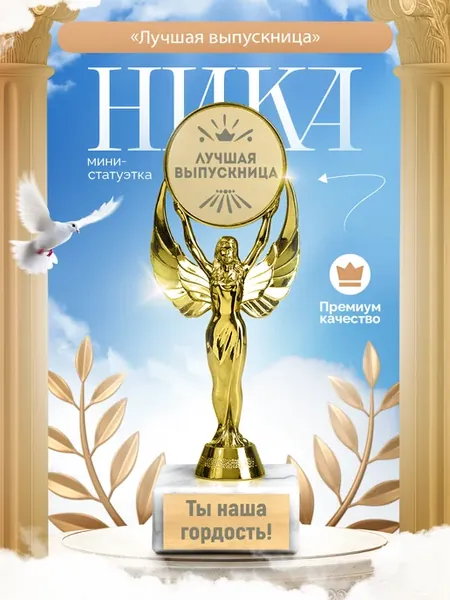 Подарок статуэтка ника Лучшей выпускнице