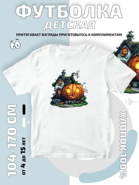 Футболка детская Дом-тыква с подсветкой