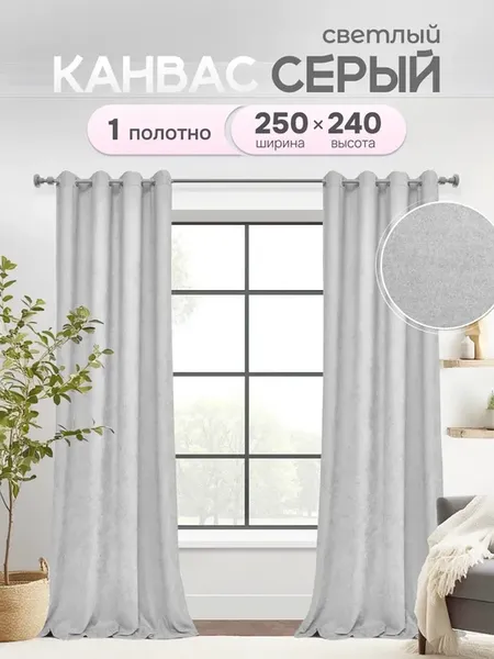 Шторы в спальню и гостиную 250х240 1 шт плотные на люверсах