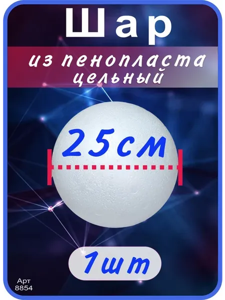 Шар из пенопласта большой 25см