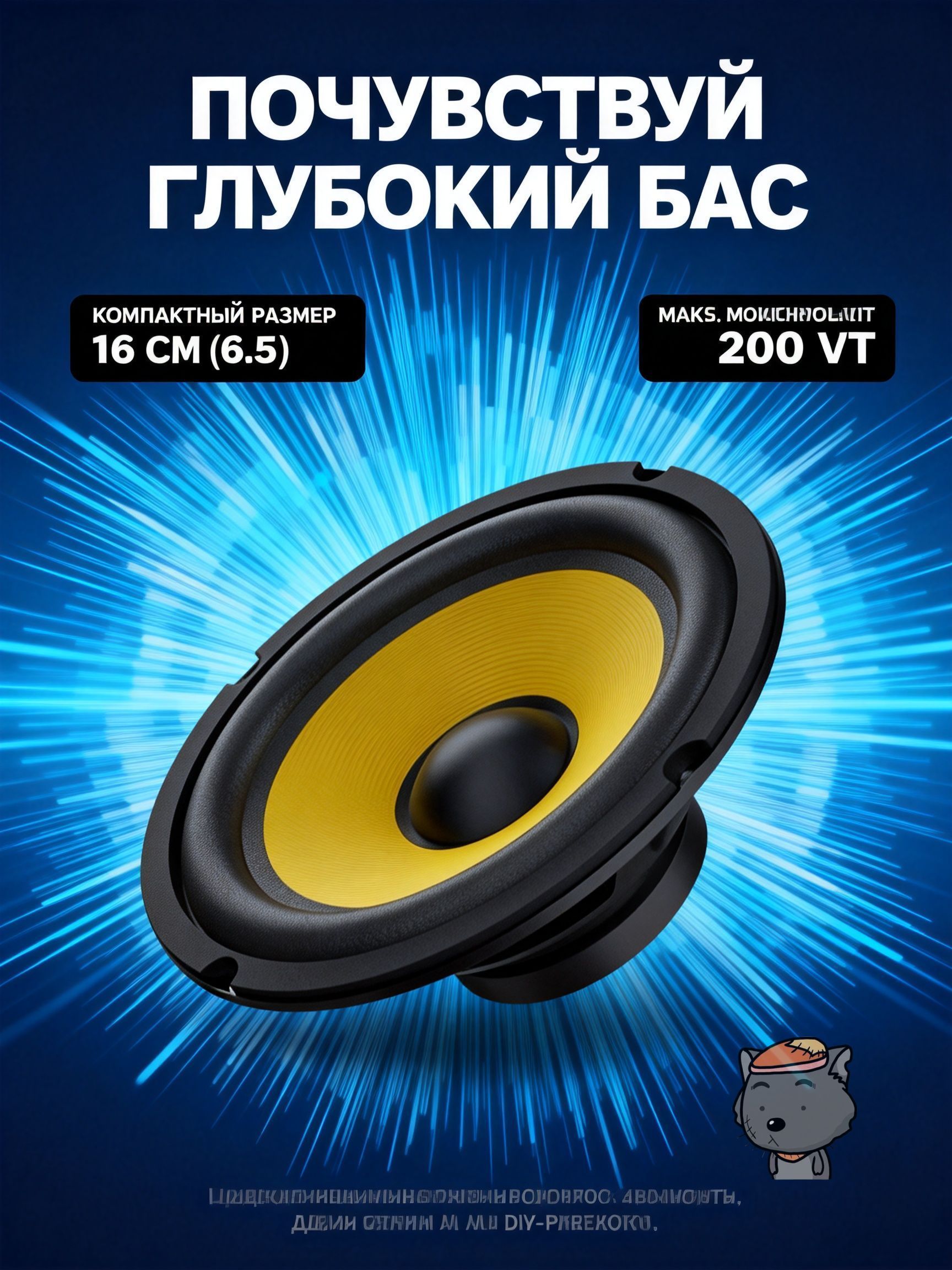 Сабвуфер автомобильный, 16 см (6 дюйм.)