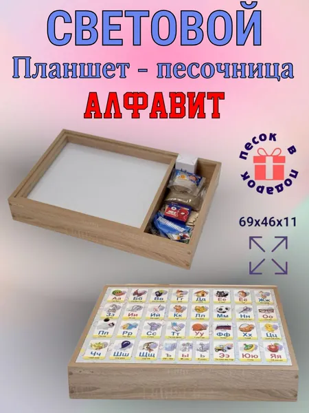 Световой планшет для рисования песком, домашняя песочница с крышкой Sitstep "Алфавит", 69 х 46 х 11 см, дуб сонома